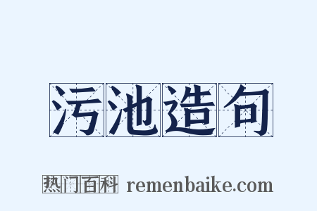 污池造句是什么意思的图片